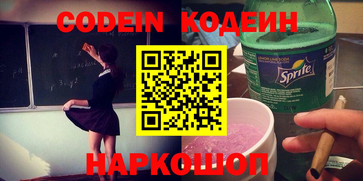 Кодеиновый сироп Lean напиток Lean (лин)  Вход с VPN  Сокол 